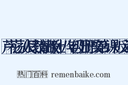 芦花荡（人民教育出版社+八年级上册语文第2课）反义词是什么意思的图片